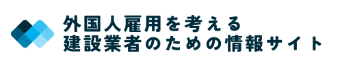 建設業許可 × 外国人雇用サポート